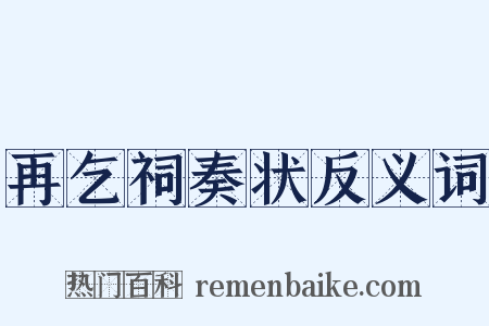 再乞祠奏状反义词是什么意思的图片
